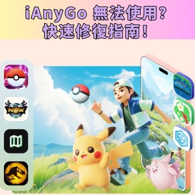tenorshare iAnyGo 無法使用修復指南