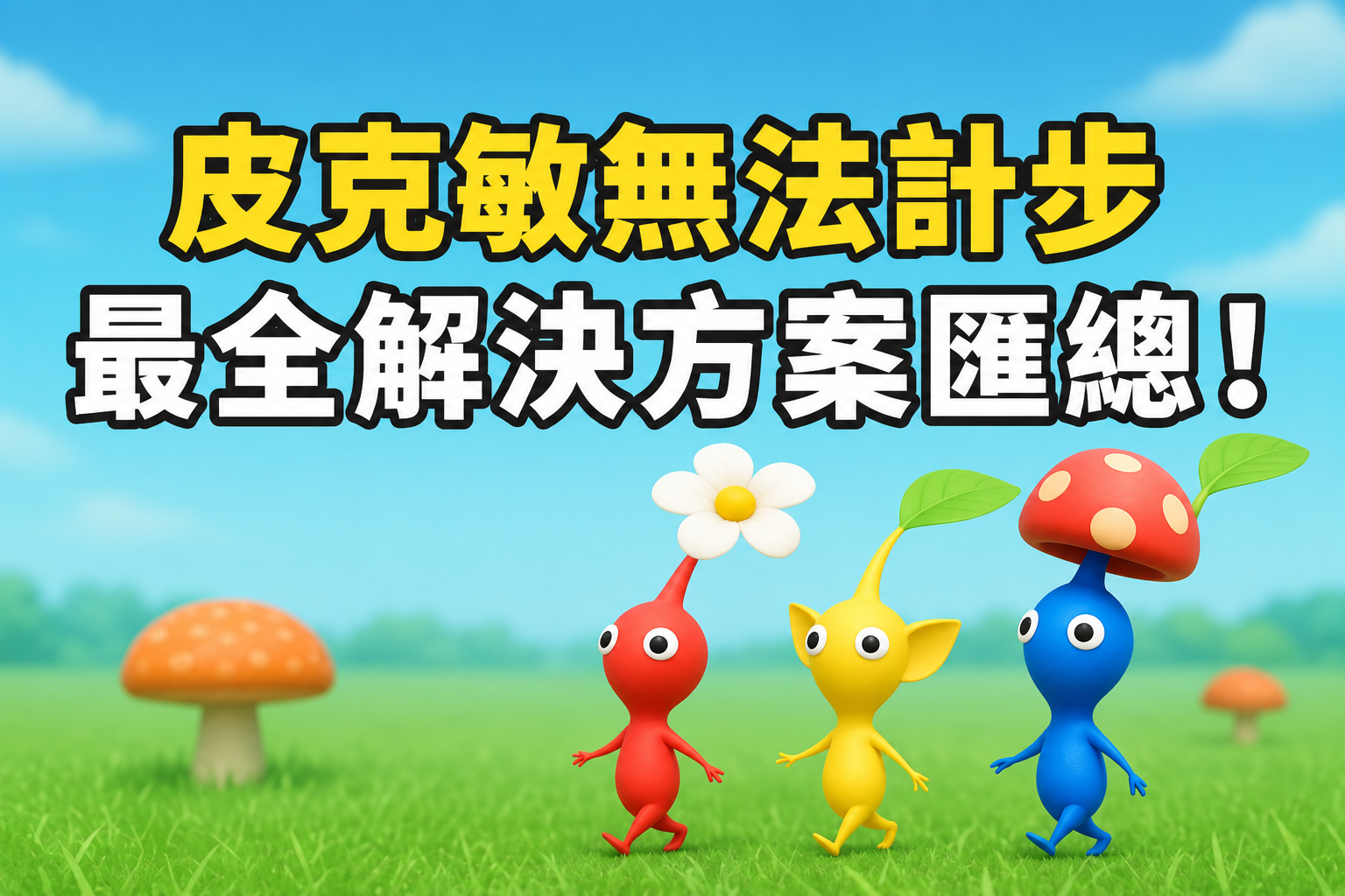 Pikmin Bloom iOS motion and fitness permission settings