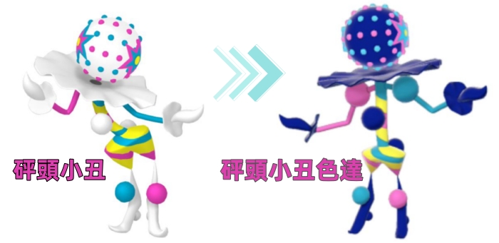 pokemon go 砰頭小丑
