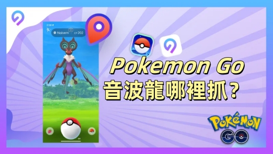 如何在 Pokémon GO 中取得音波龍