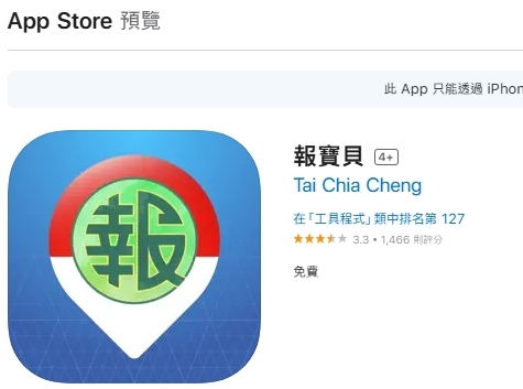 iPhone 報寶貝App