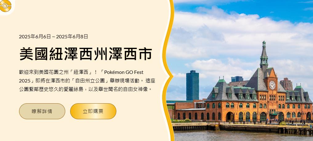 Pokémon GO Fest 2025 澤西市場