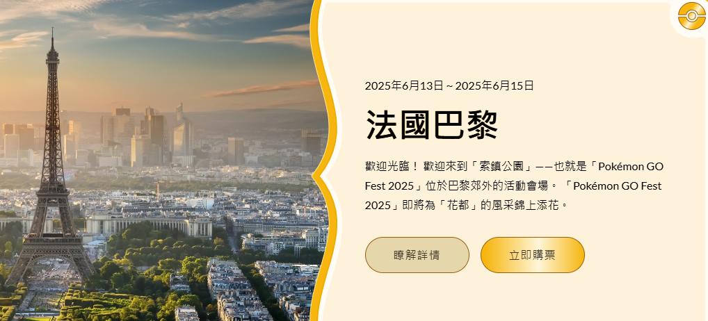 Pokémon GO Fest 2025 巴黎場