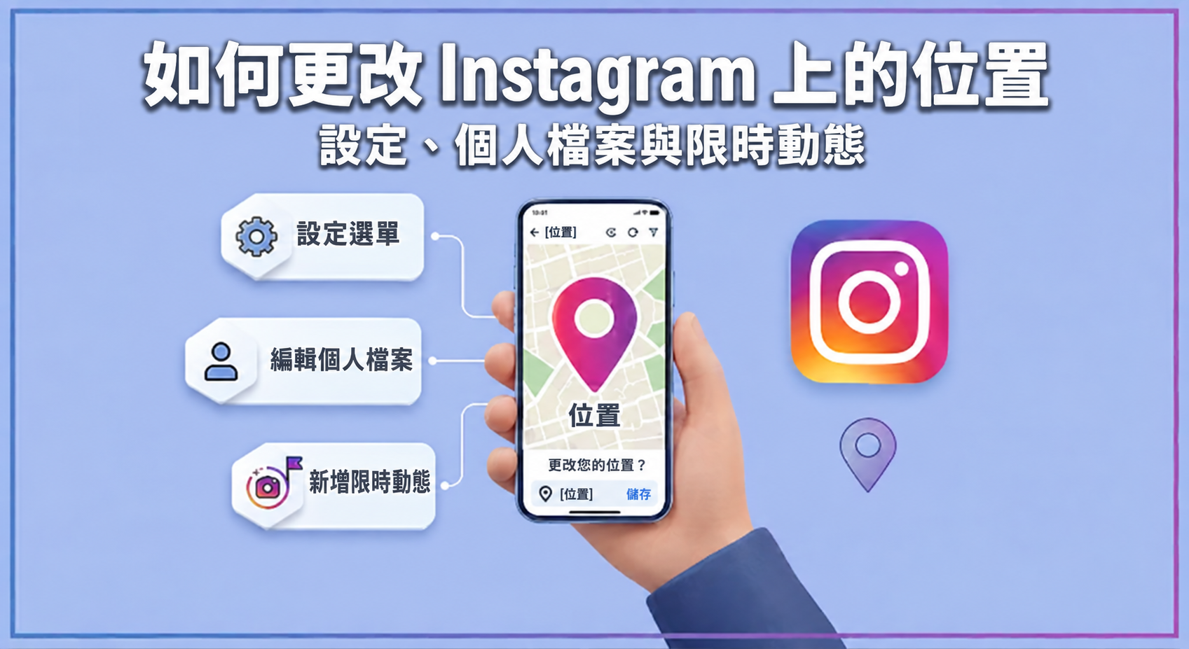 IG 地標怎麼改教學文章簡介