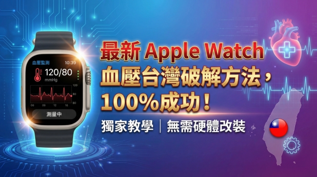 apple-watch-hypertension-function-hack