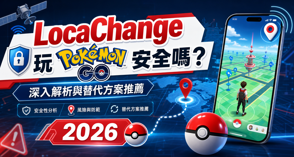 LocaChange GPS 虛擬定位 Pokémon GO App