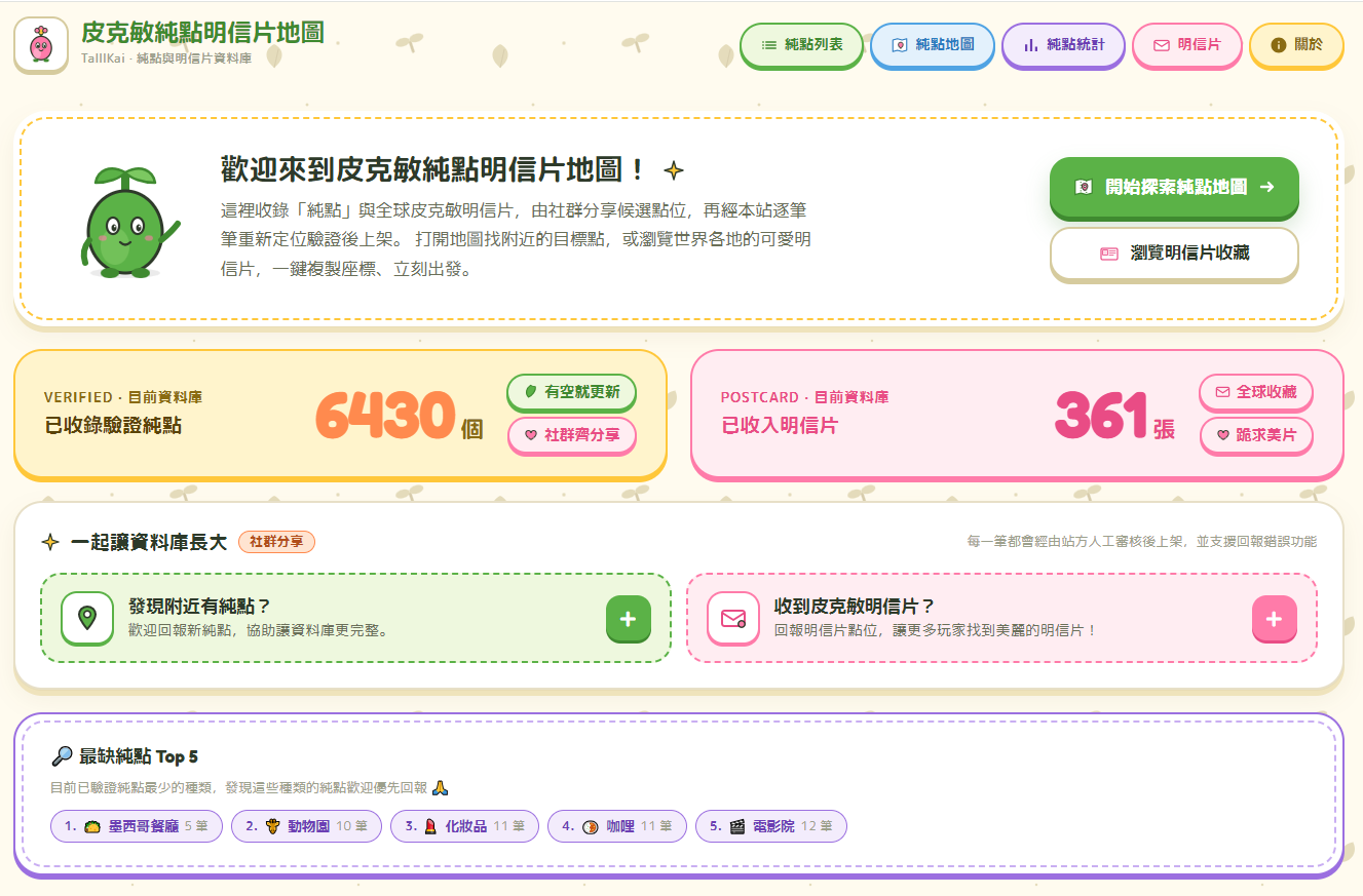 凱哥皮克敏純點地圖與明信片地點搜尋介面