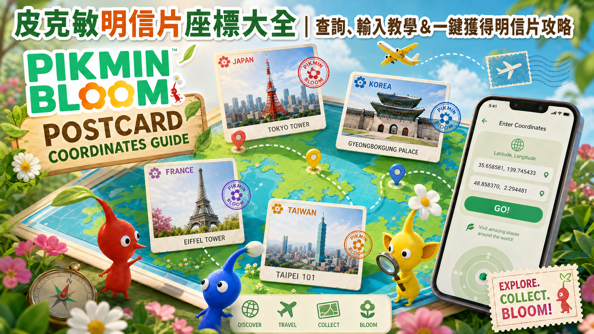 皮克敏明信片座標大全 2026