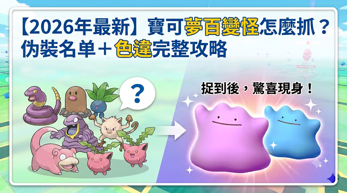 寶可夢百變怪怎麼抓