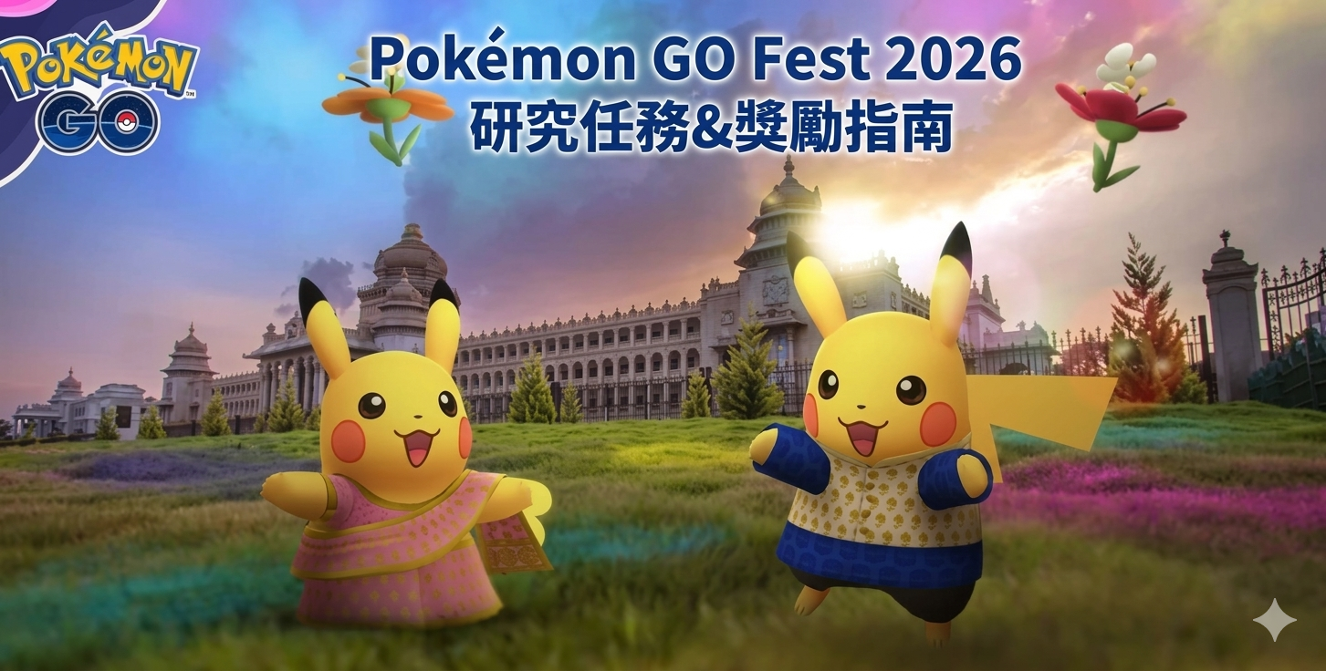 寶可夢 GO Fest 2026 研究冒險任務