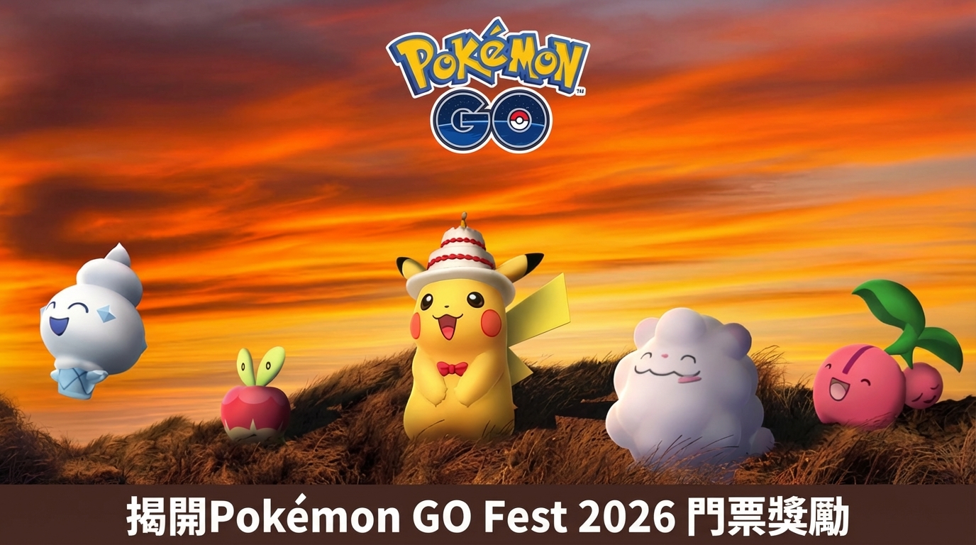 Pokémon GO Fest 門票獎勵完整攻略