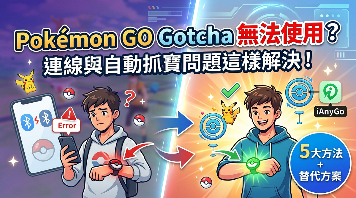 Pokemon GO Gotcha 無法使用的原因