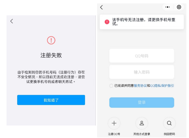 QQ 出現「手機號碼存在安全風險」錯誤截圖