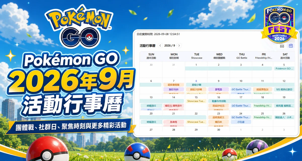 Pokémon GO 2026年9月完整活動行事曆
