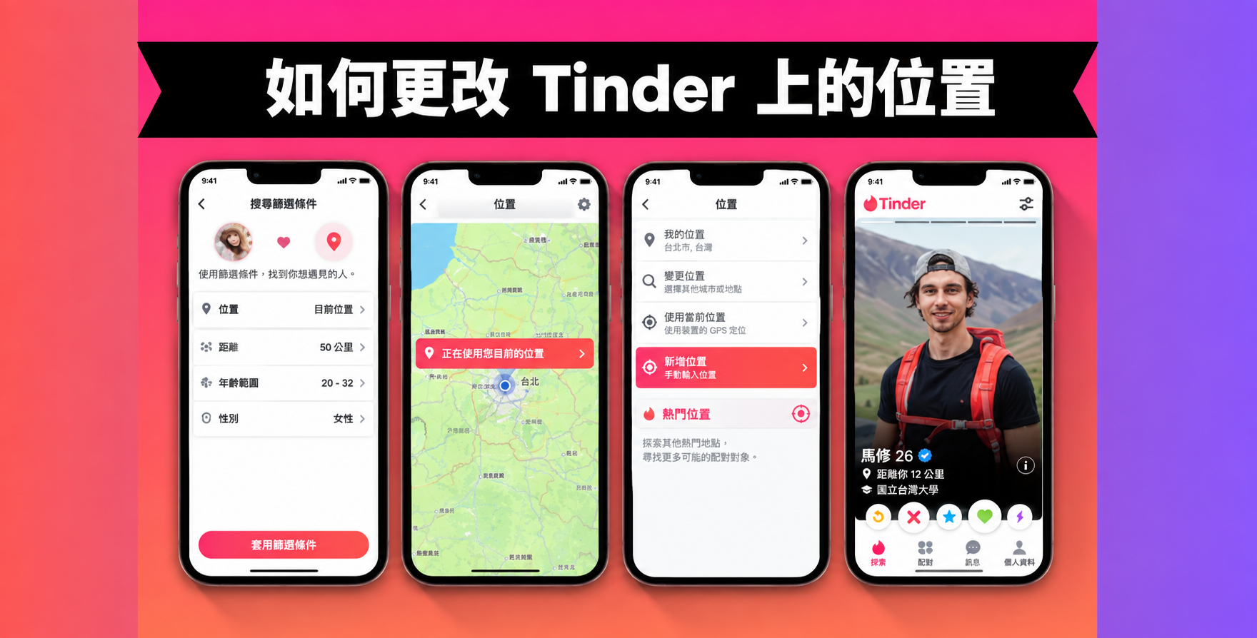 Tinder Passport 可以改變你的 GPS 定位