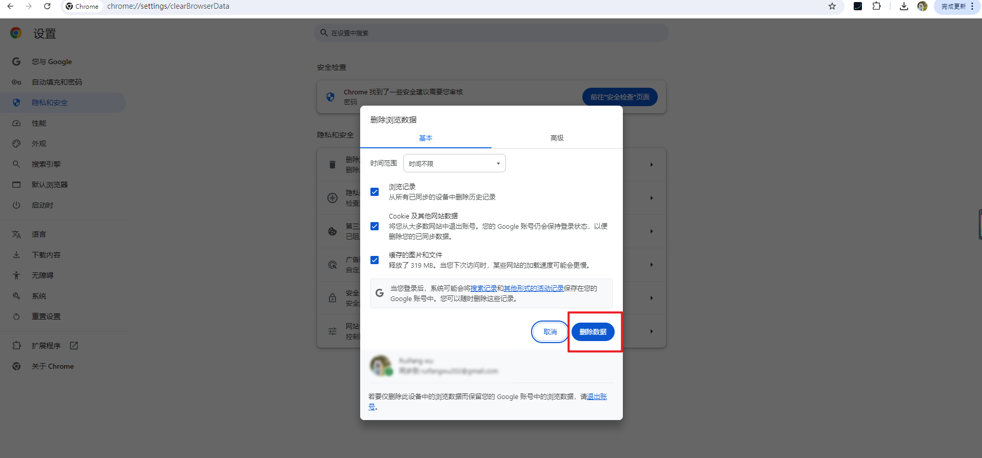 Chrome 刪除瀏覽資料並勾選快取圖片和檔案的設定畫面