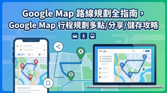 Google Map 路線規劃