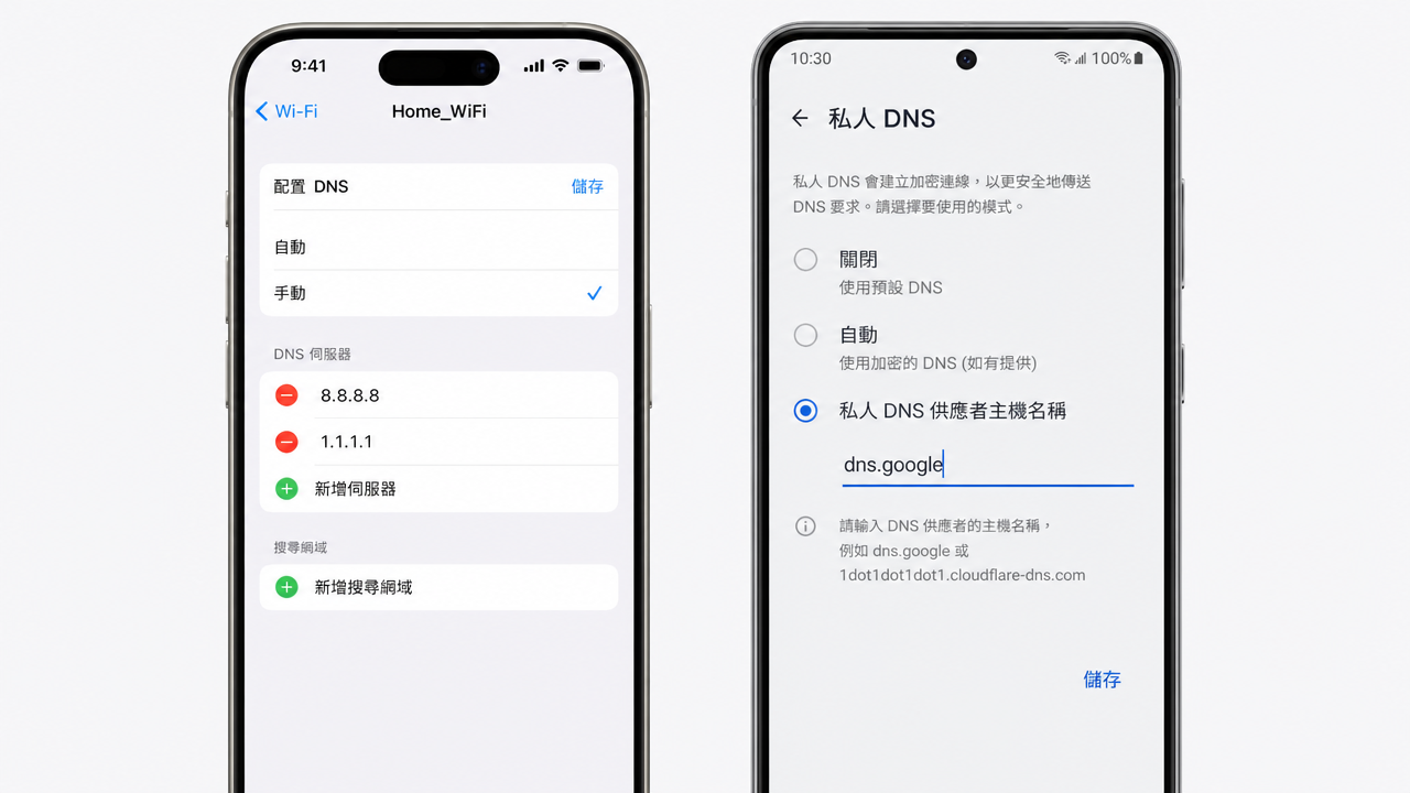 iPhone 在 Wi-Fi 設定中手動新增 DNS 伺服器與 Android 在私人 DNS 設定中輸入 DNS 供應者主機名稱的畫面