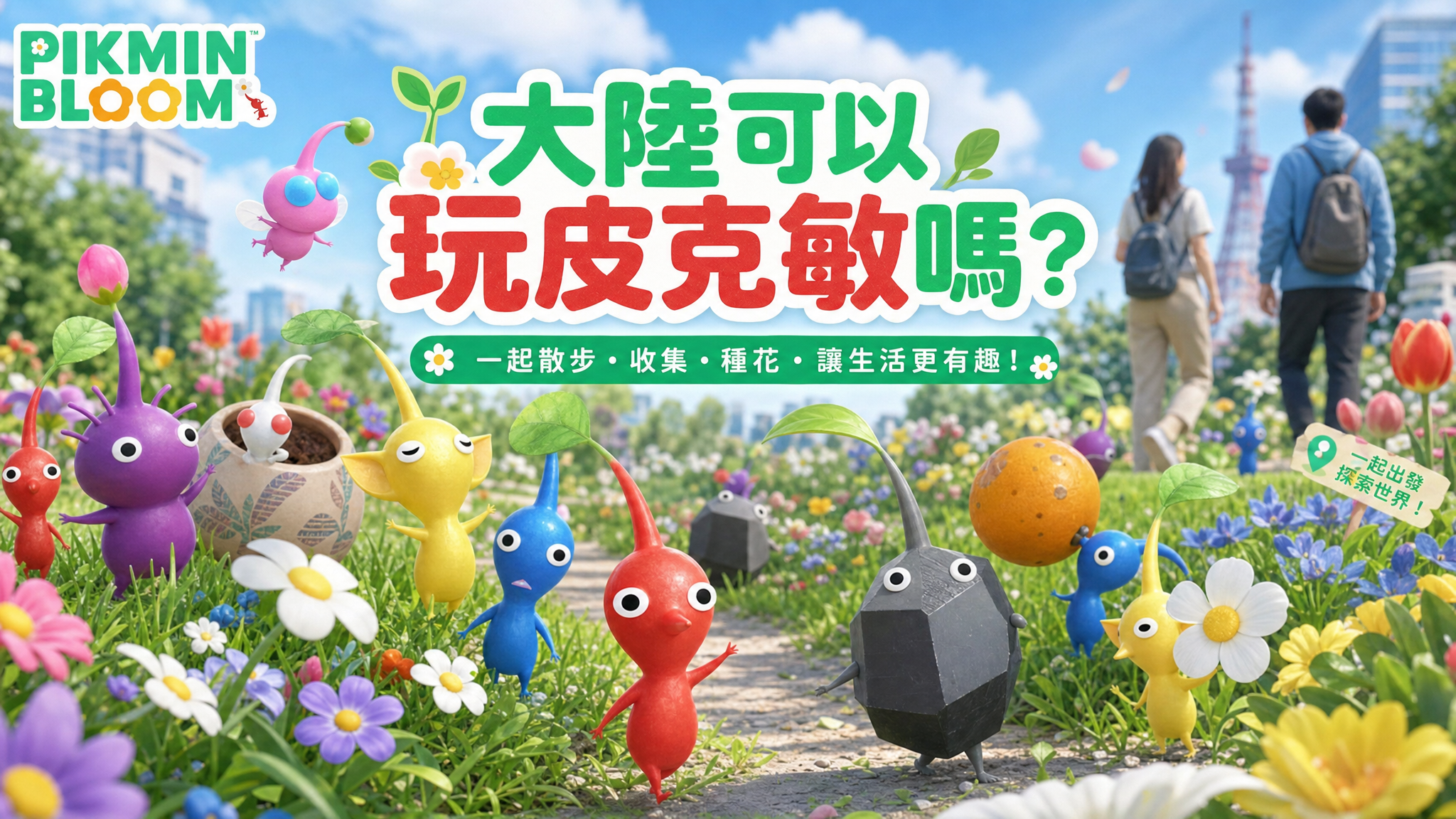 中國大陸無法正常遊玩皮克敏 Bloom 的示意圖