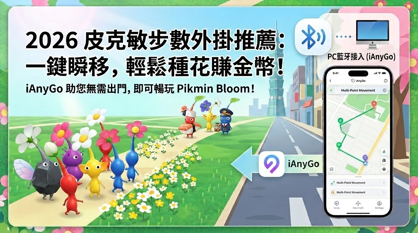 pikmin bloom 外掛