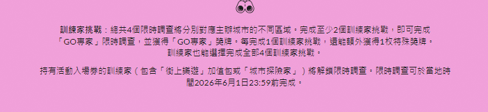 訓練家可在公園場次結束後繼續完成挑戰