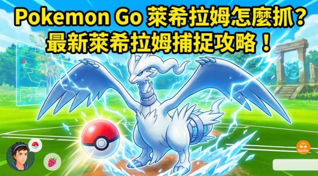 Pokemon Go 萊希拉姆