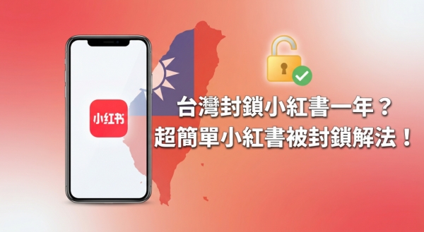 台灣封鎖小紅書