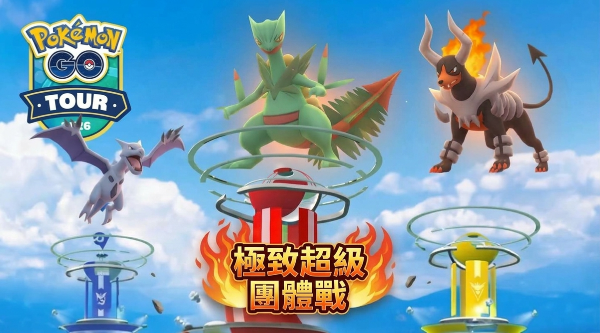 極致超級團體戰是需要多人合作的對戰