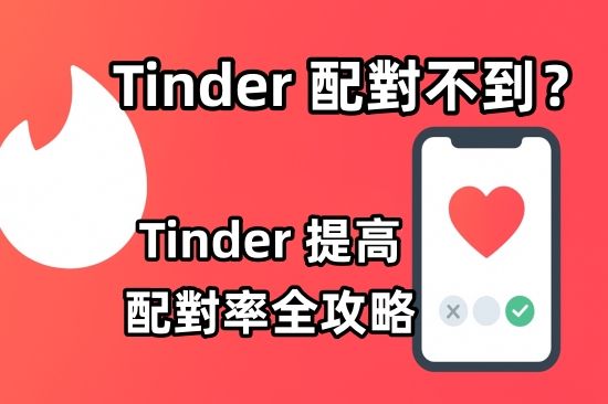 Tinder 配對不到人
