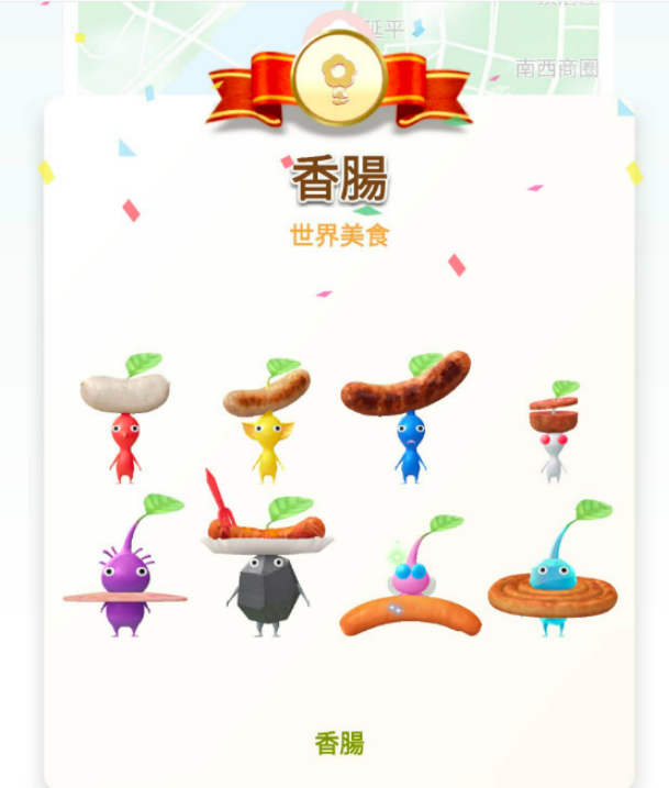 香腸飾品皮克敏