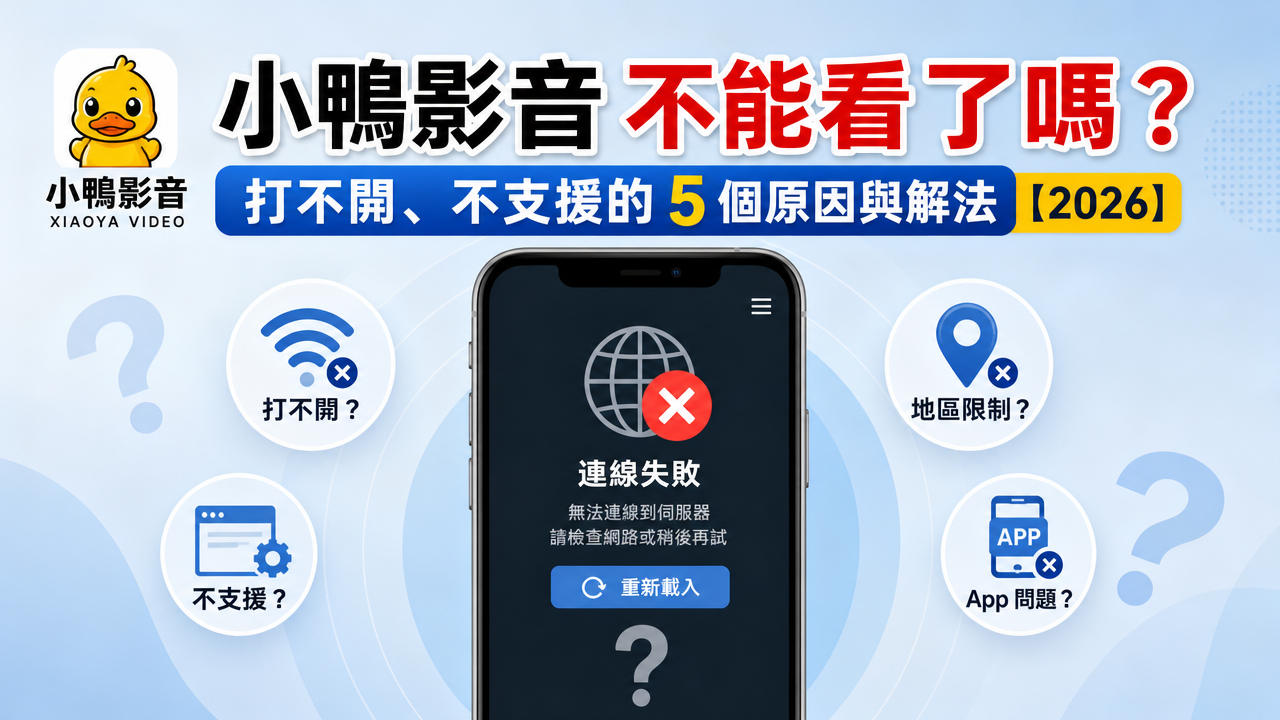 小鴨影音不能看時，手機螢幕顯示連線失敗的示意圖